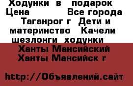 Ходунки 2в1  подарок › Цена ­ 1 000 - Все города, Таганрог г. Дети и материнство » Качели, шезлонги, ходунки   . Ханты-Мансийский,Ханты-Мансийск г.